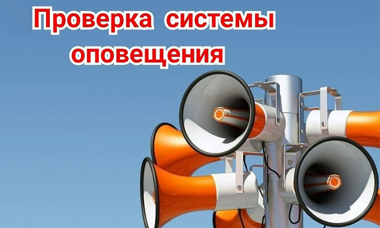 Проверка системы оповещения 01.10.2025 г.